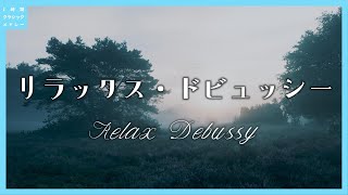 Download lagu リラックス・ドビュッシー~Relax Debussy mp3 Download lagu リラックス・ドビュッシー~Relax Debussy mp3