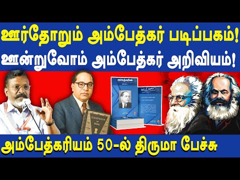 VCK Thirumavalavan Latest Speech about Dr. Ambedkar & Periyar | Caste System
