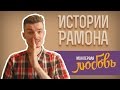 Истории Рамона: Моя первая любовь 