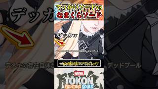【存在感すっげぇや…】マジックがデッドプールと出会うと…  #マーベル闘魂
