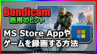 【完全ガイド】BandicamでWindows Storeアプリ＆ゲームをスムーズに録画する方法