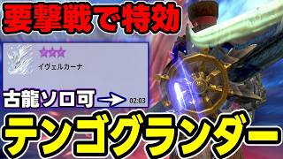 【カーナソロも可】次回要撃戦で大活躍間違いなしの「テンゴグランダー」が案の定クソ強かった件ｗｗｗ【モンハンNow】