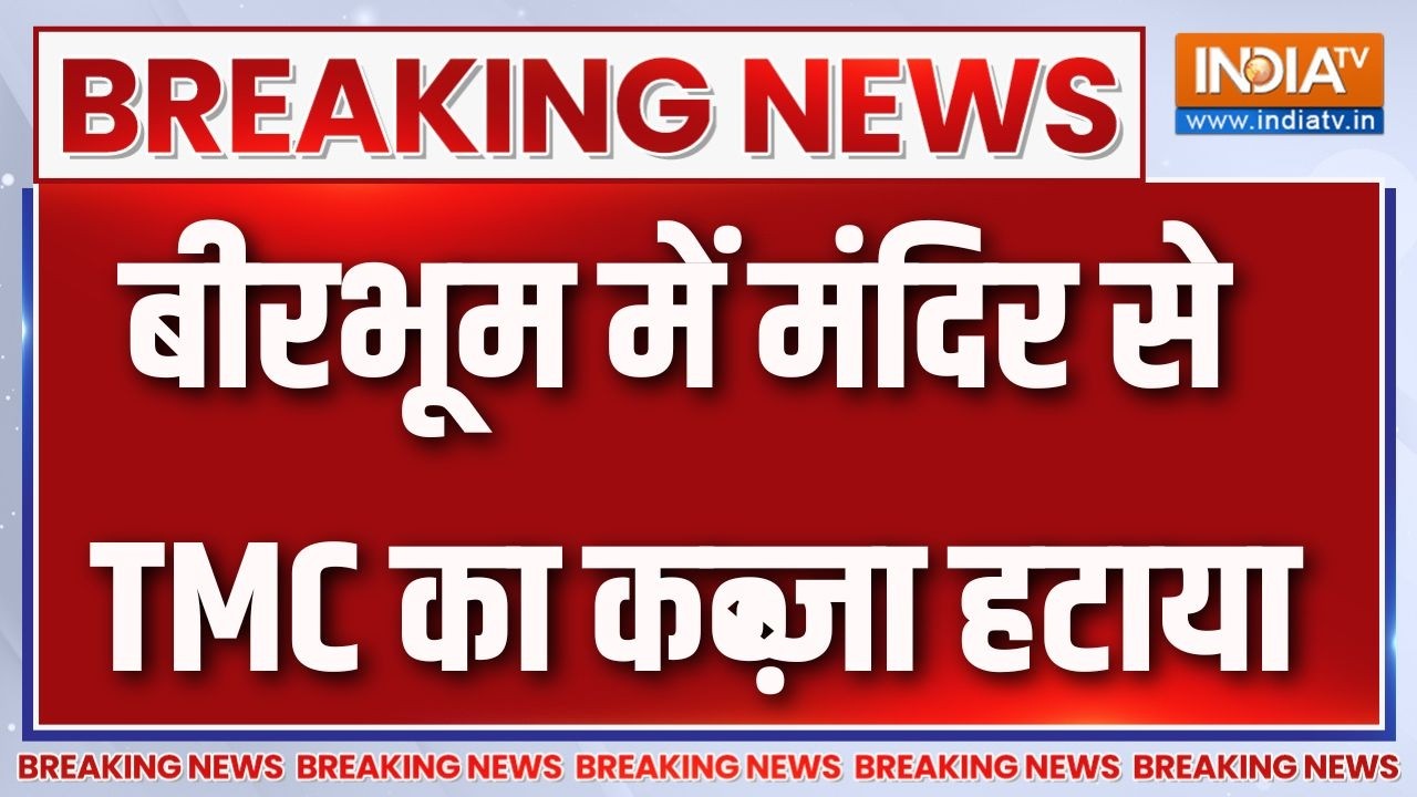 Breaking News: बीरभूम में मंदिर से TMC का कब्ज़ा हटाया | Suvendu Adhikari | Birbhu