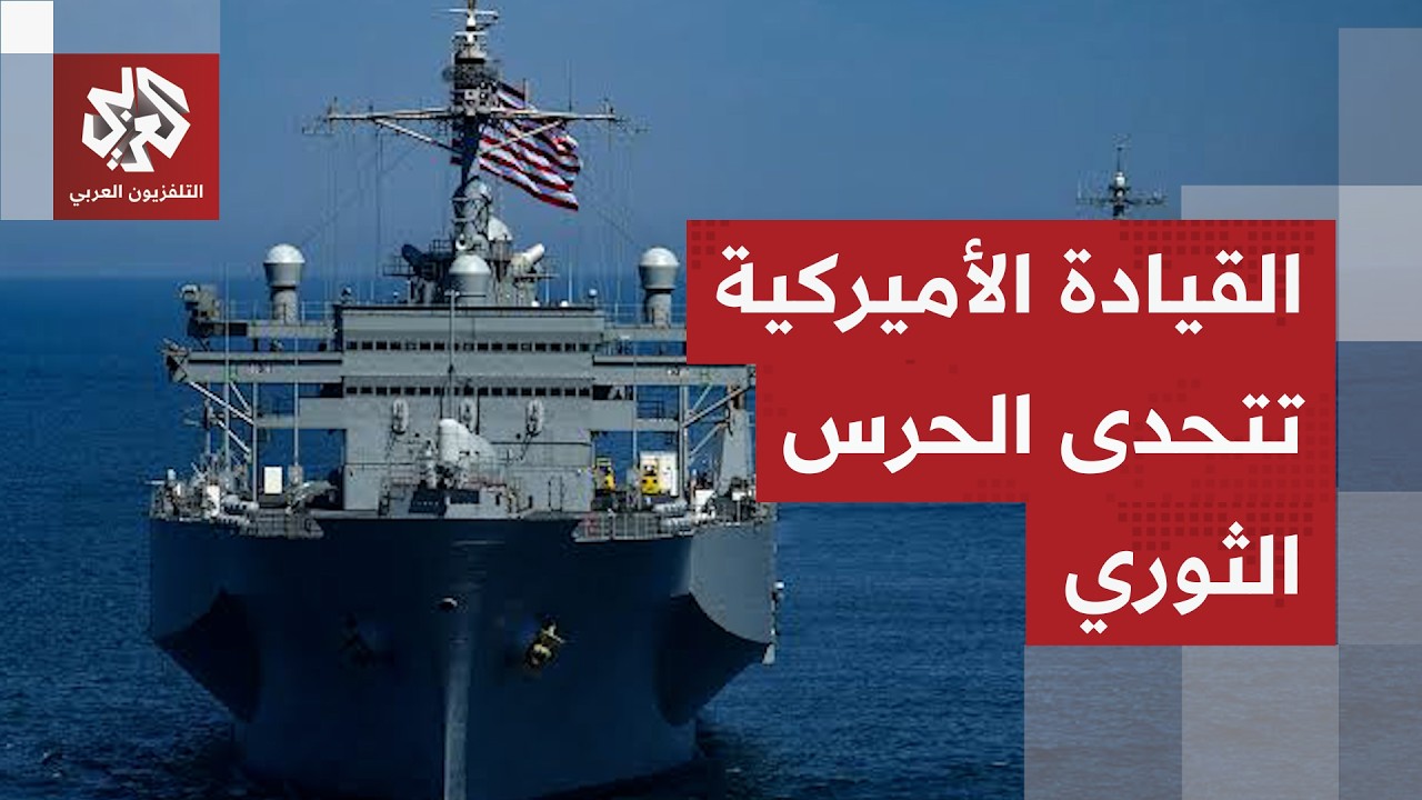 القيادة الوسطى الأميركية تتجاهل تهديدات الحرس الثوري الإيراني وتعلن أن مضيق