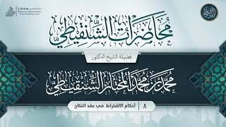 صورة محاضرات الشنقيطي {{8}} أحكام الاشتراط  في عقد النكاح