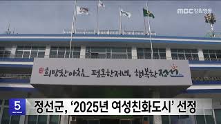 정선군, '2025년 여성친화도시' 선정…성평등 정책 우수성 인정 20251126