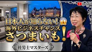 【知らないと損】海外で“さつまいも”がない？日本人だけが気づいてないビジネスチャンス
