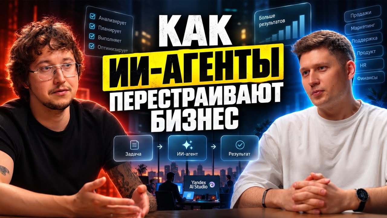 YouTube: Приложения исчезнут? Как ИИ-агенты меняют правила бизнеса