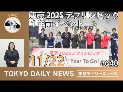 【手話版】東京2025デフリンピック１年前イベント （令和6年11月22日 東京デイリーニュース No.640）