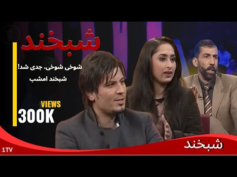 Shabkhand  with Bahar Hamraz & Omid Eltaaf - Ep.217 شبخند با بهار همراز و امید الطاف