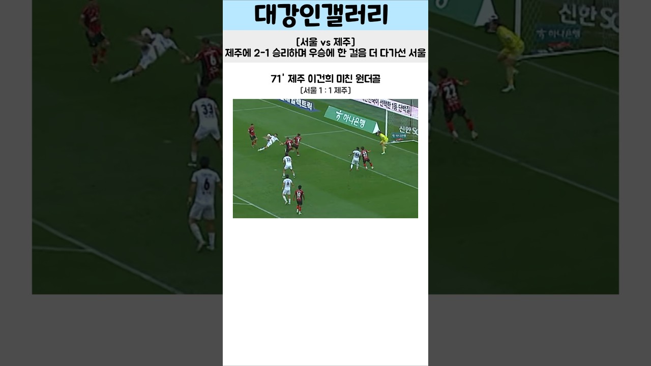 제주에 2-1 승리하며 우승에 한 걸음 더 다가선 서울 #축구 #축구쇼츠 #대강인갤러리 #k리그 #fc서울 #제주skfc