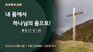 내 품에서 하나님의 품으로!