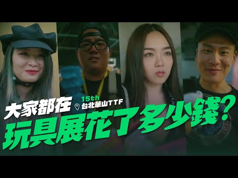 大家在玩具展都花了多少錢呢? 街頭訪問GO~【玩具人街頭調查隊.02】in 台北國際玩具創作展 TTF 2018 大家在玩具展都花了多少錢呢? 街頭訪問GO~【玩具人街頭調查隊.02】in 台北國際玩具創作展 TTF 2018