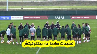 شاهد الكواليس الكاملة لآخر حصة تدريبية لمحاربي الصحراء قبل مواجهة السودان بالرباط