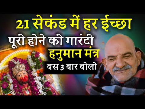 21 सेकंड में हर ईच्छा पूरी | हनुमान मंत्र | Neem karoli baba | Srq minds |
