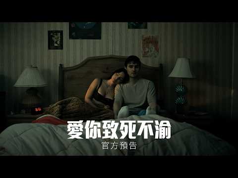 《愛你致死不渝》預告片：官方預告