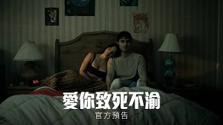 【愛你致死不渝】官方預告 - 8月7日 死了都要愛 戲院見