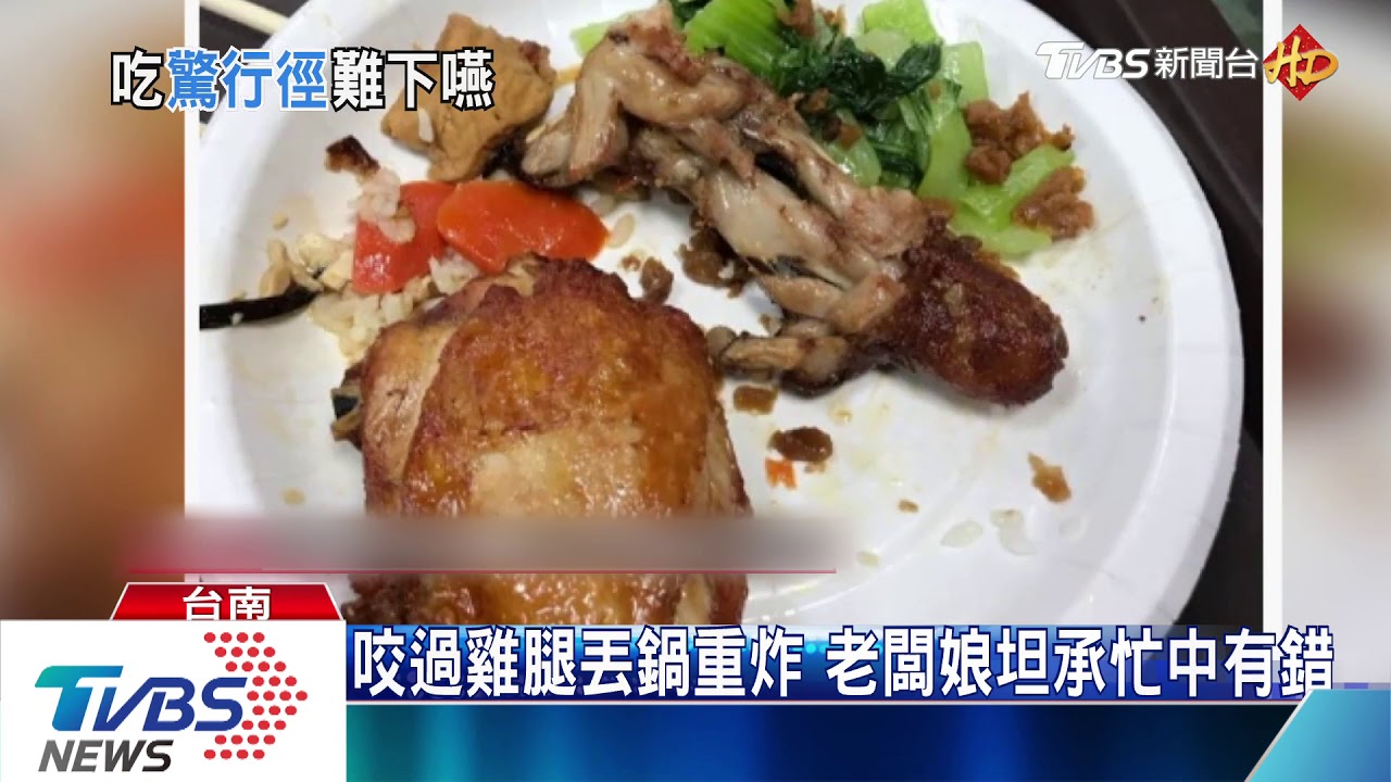 咬過雞腿丟鍋重炸 老闆娘坦承忙中有錯