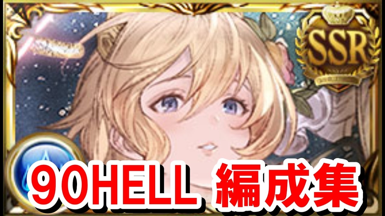 極星器掘り用ドロップ率upマシマシ 90HELL5000万編成集 【水古戦場/グラブル】