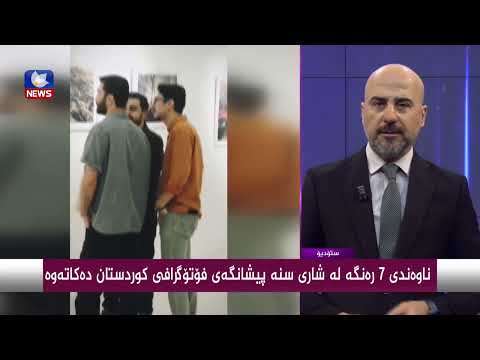 سەیری ڤیدیۆکە بکەن .. ناوەندی 7 رەنگە لە شاری سنە پیشانگەی فۆتۆگرافی كوردستان دەكاتەوە