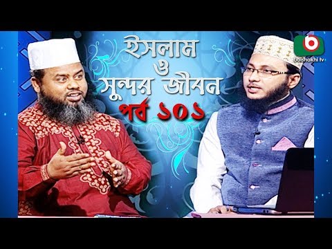 ইসলাম ও সুন্দর জীবন | Islamic Talk Show | Islam O Sundor Jibon | Ep - 101 | Bangla Talk Show