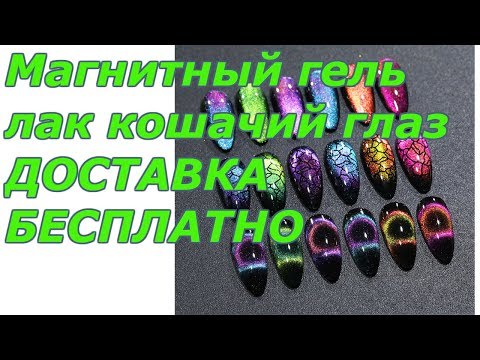 Магнитный гель лак кошачий глаз | 17 тротуар