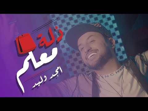 ذلة معلم امجد وليد