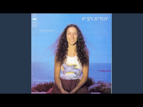 Video thumbnail for Yamim Tovim - ימים טובים