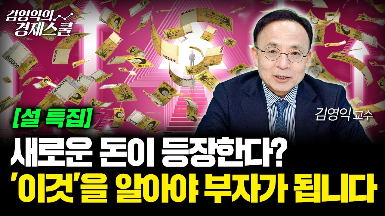 [설 특집] 변동성이 커질수록, '이것'을 알아야 돈의 주인이 됩니다ㅣ김영익 교수 공식 채널