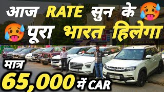 आज RATE सुन के पूरा भारत हिलेगा 🔥 | 65,000 में CAR 🔥 | Cheapest Second hand Cars in Delhi, Used cars