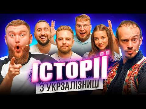 ІСТОРІЇ із УКРЗАЛІЗНИЦІ | Тимошенко | Кубік | Клим | Жогло | Вахнич | Дзюнько