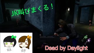 【ゲーム実況】LJKが汚い叫び声を出しながらプレイ！【デットバイデイライト】