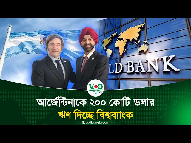 আর্জেন্টিনাকে ২০০ কোটি ডলার ঋণ দিচ্ছে বিশ্বব্যাংক