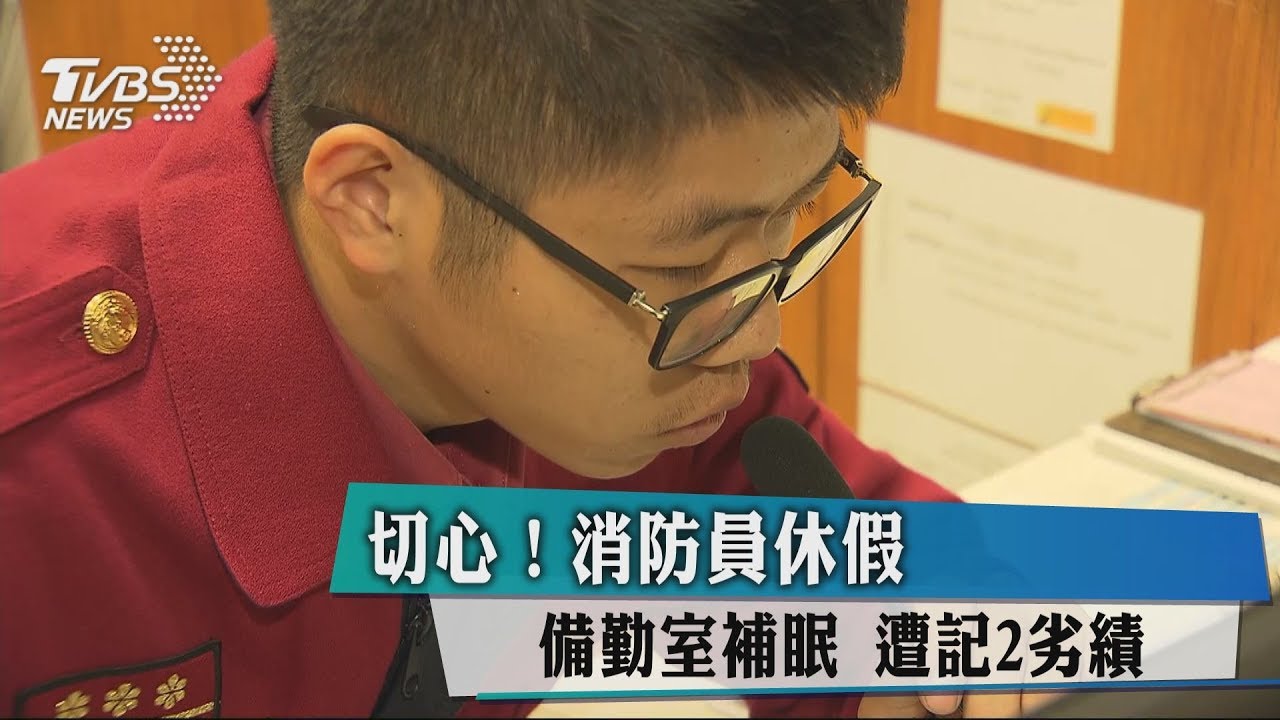 休假睡備勤室 消防員遭記2劣績