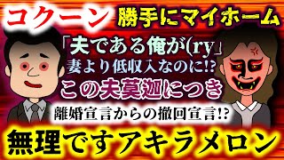 【コクーン：勝手にマイホーム】｢夫である俺が(ry｣妻より低収入勘違い夫がやらかす!!離婚宣言からの撤回宣言!?【2ch修羅場スレ：ゆっくり実況】