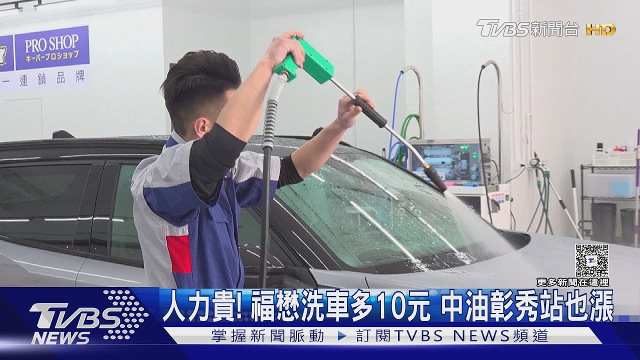 人力貴! 福懋洗車多10元 中油彰秀站也漲
