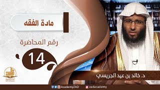 صورة م 14 الاعتكاف - الفقه – المستوى الثالث (2) – د. خالد الجريسي