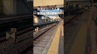 放送はローカル線なのに電車は銀色の4ドア車！？