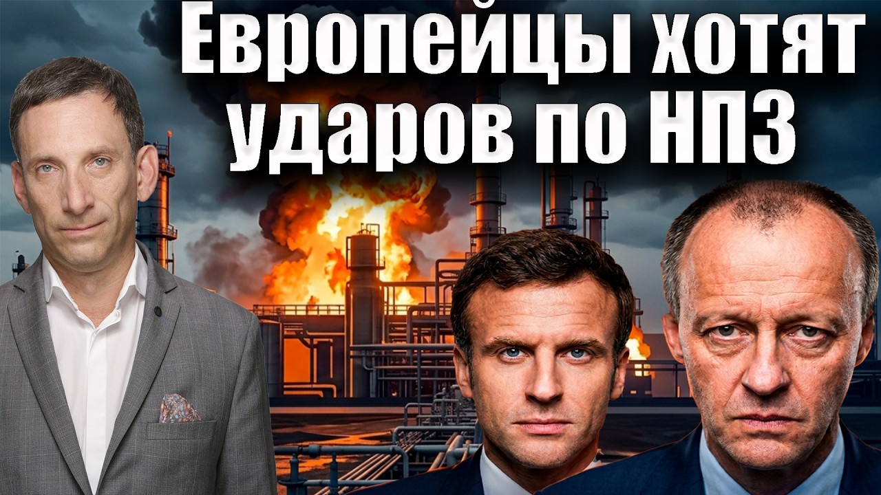Европейцы хотят ударов по НПЗ | Виталий Портников