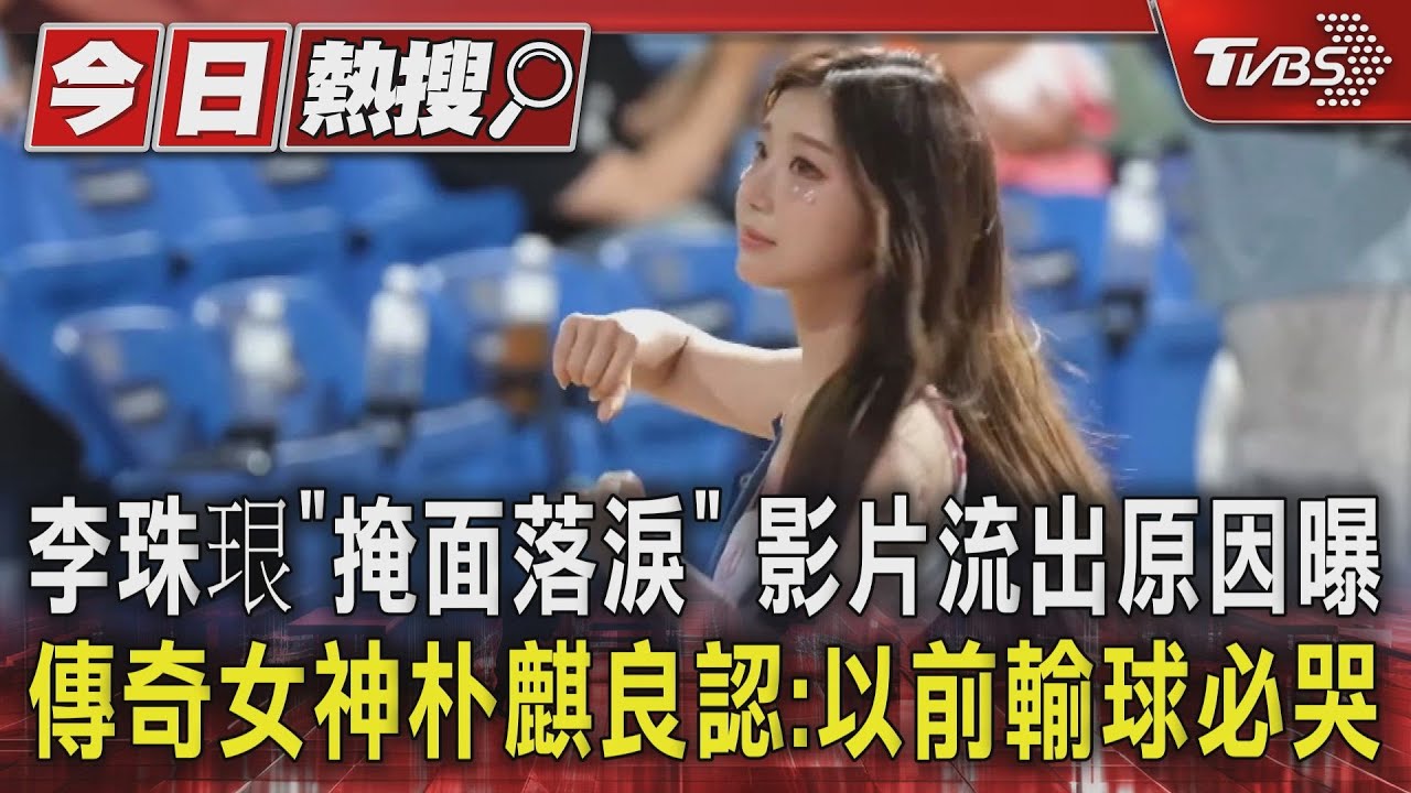 李珠珢「掩面落淚」影片流出原因曝 傳奇女神朴麒良認:以前輸球必哭