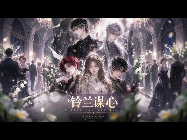 【multisub][anime]💖穿成贵族学院最惨炮灰！花妖扮丑低调潜伏，每做个任务颜值爆表一次？！✨《铃兰谋心》全集
