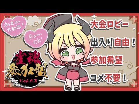 【雀魂】3麻東風参加型だ!(参加自由大会戦)【13時半まで】