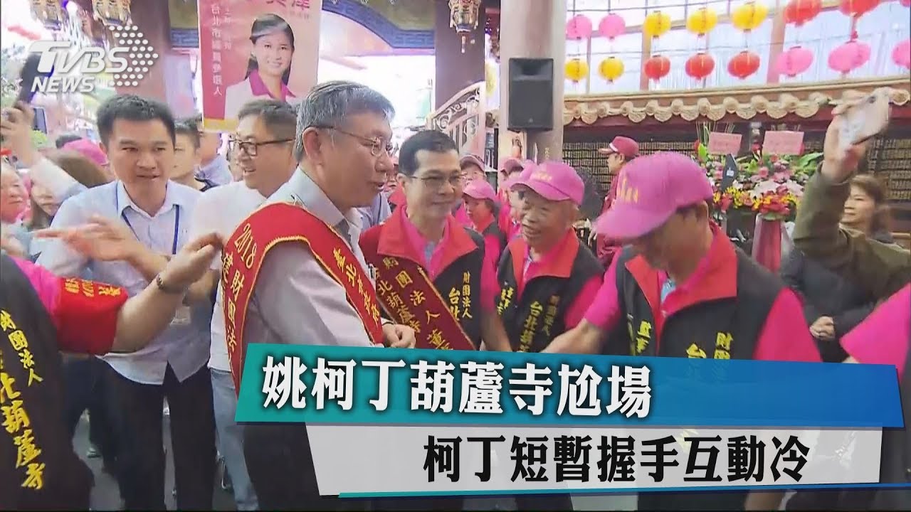 姚柯丁葫蘆寺尬場　柯丁短暫握手互動冷