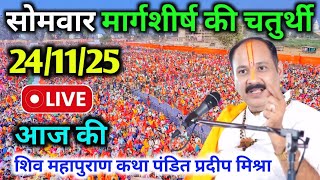 Download lagu LIVE🔴24/11/25 मार्गशीर्ष सोमवार शिवमहापुराण कथा PradeepMishraLive ShivpuranKatha MargshirshChaturthi mp3