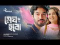 মেঘ হবো Megh Hobo Full Natok Khairul Bashar Sadiya Ayman Bangla New Natok 2025