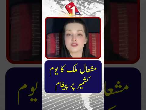 مشعال ملک کا یوم کشمیر پر اہم پیغام