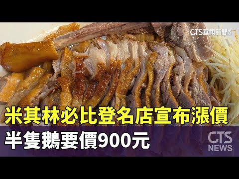 米其林必比登名店宣布漲價　半隻鵝要價900元