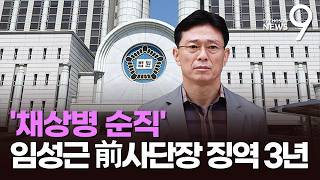 임성근 전 사단장 징역 3년…'해병 순직' 책임 첫 인정 [뉴스9]