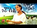 Sara T Gora Bel ሳራ ቲ ጎራ በል New Ethiopian Music 2025 Official Video