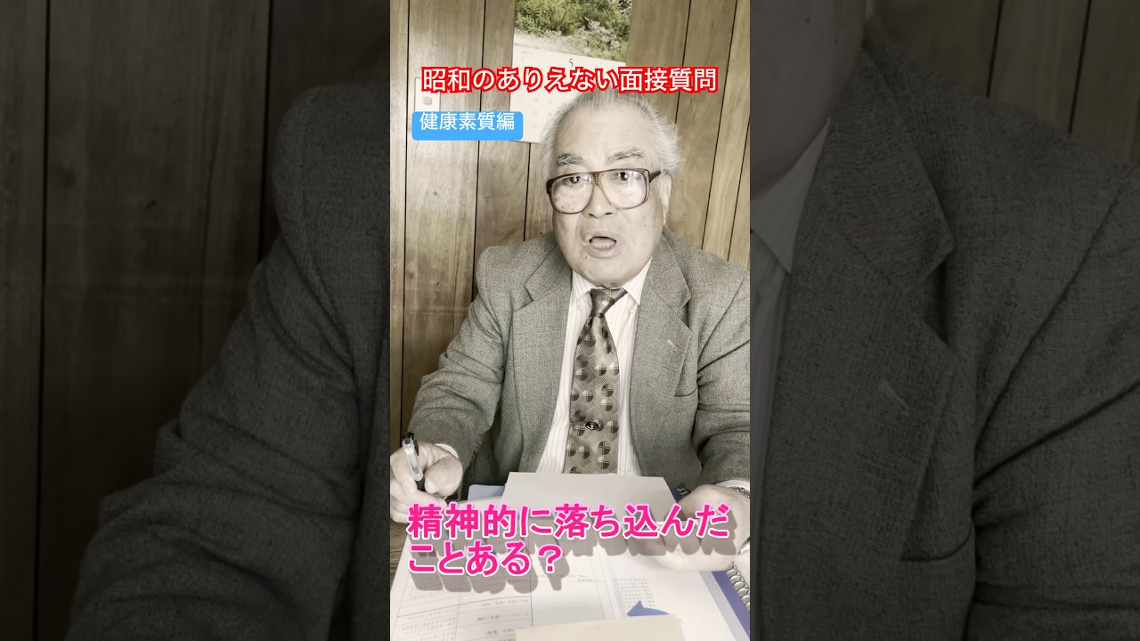 昭和時代のありえない面接質問集　健康素養編　#コント #あるある #昭和
